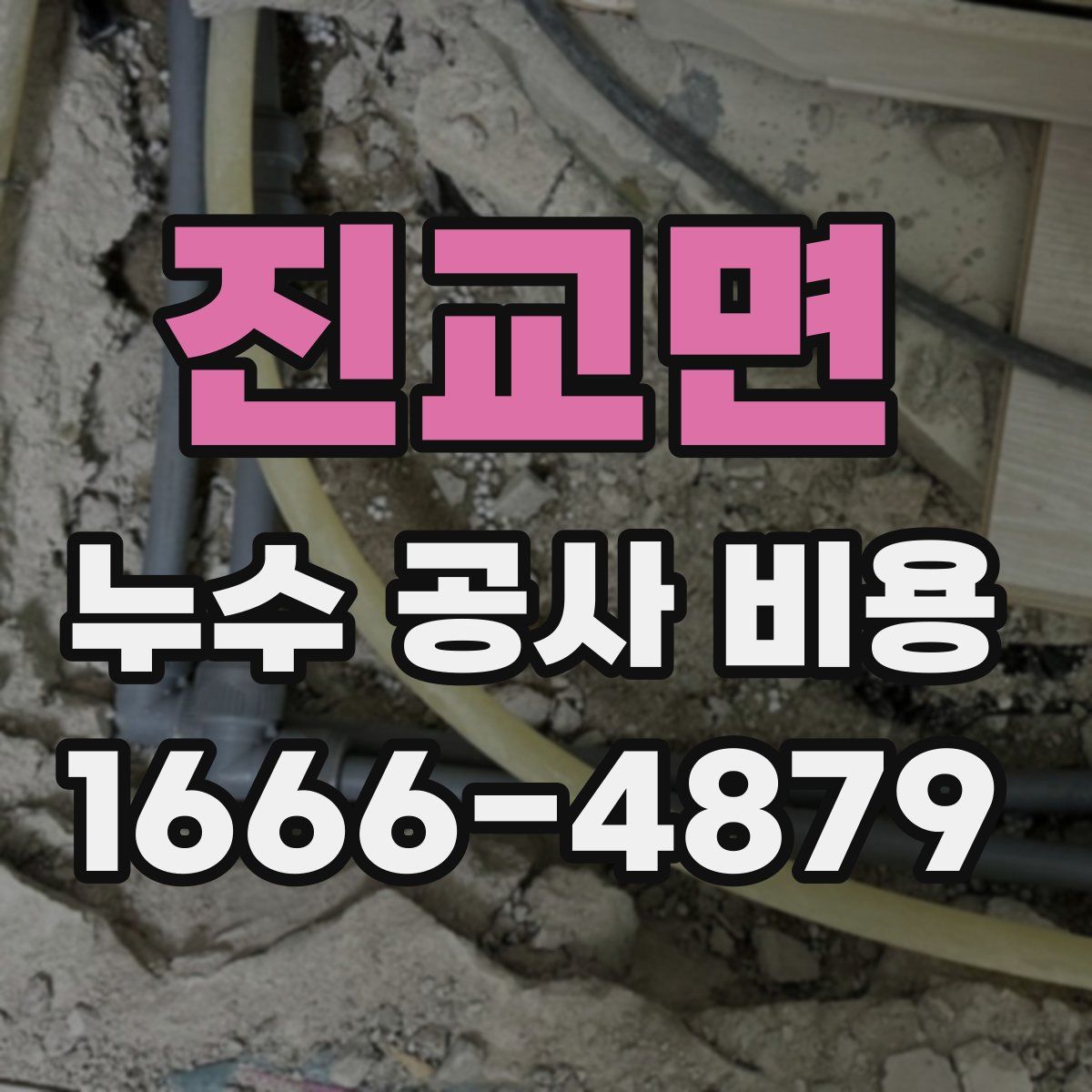 진교면 누수 공사 비용