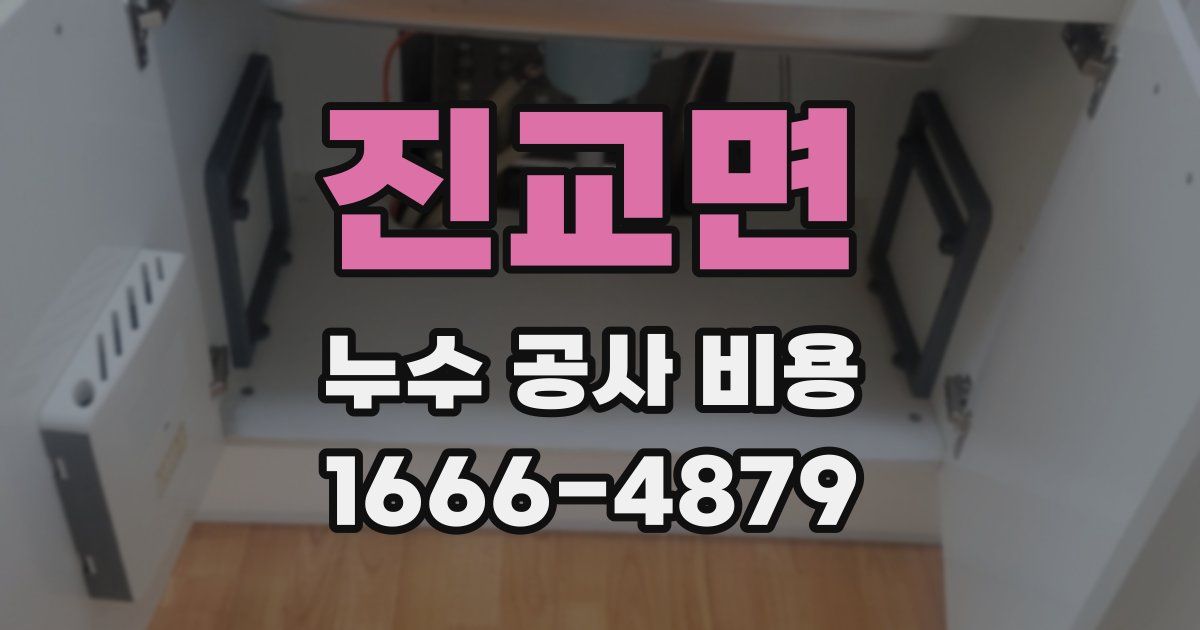 진교면 누수 공사 비용