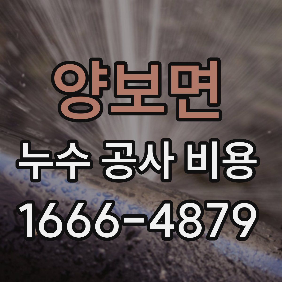 양보면 누수 공사 비용