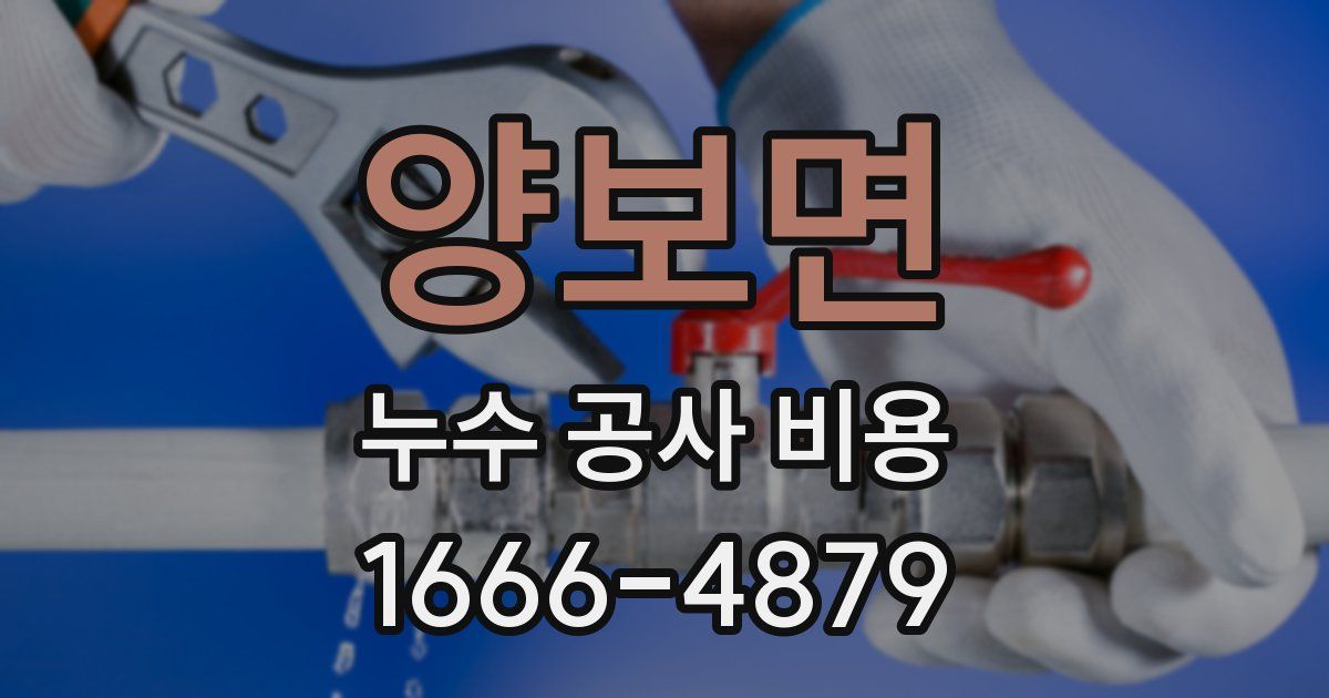 양보면 누수 공사 비용