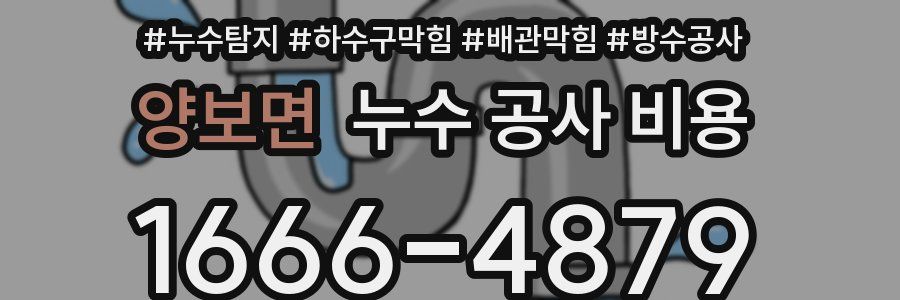 양보면 누수 공사 비용