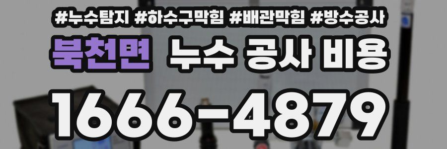 북천면 누수 공사 비용