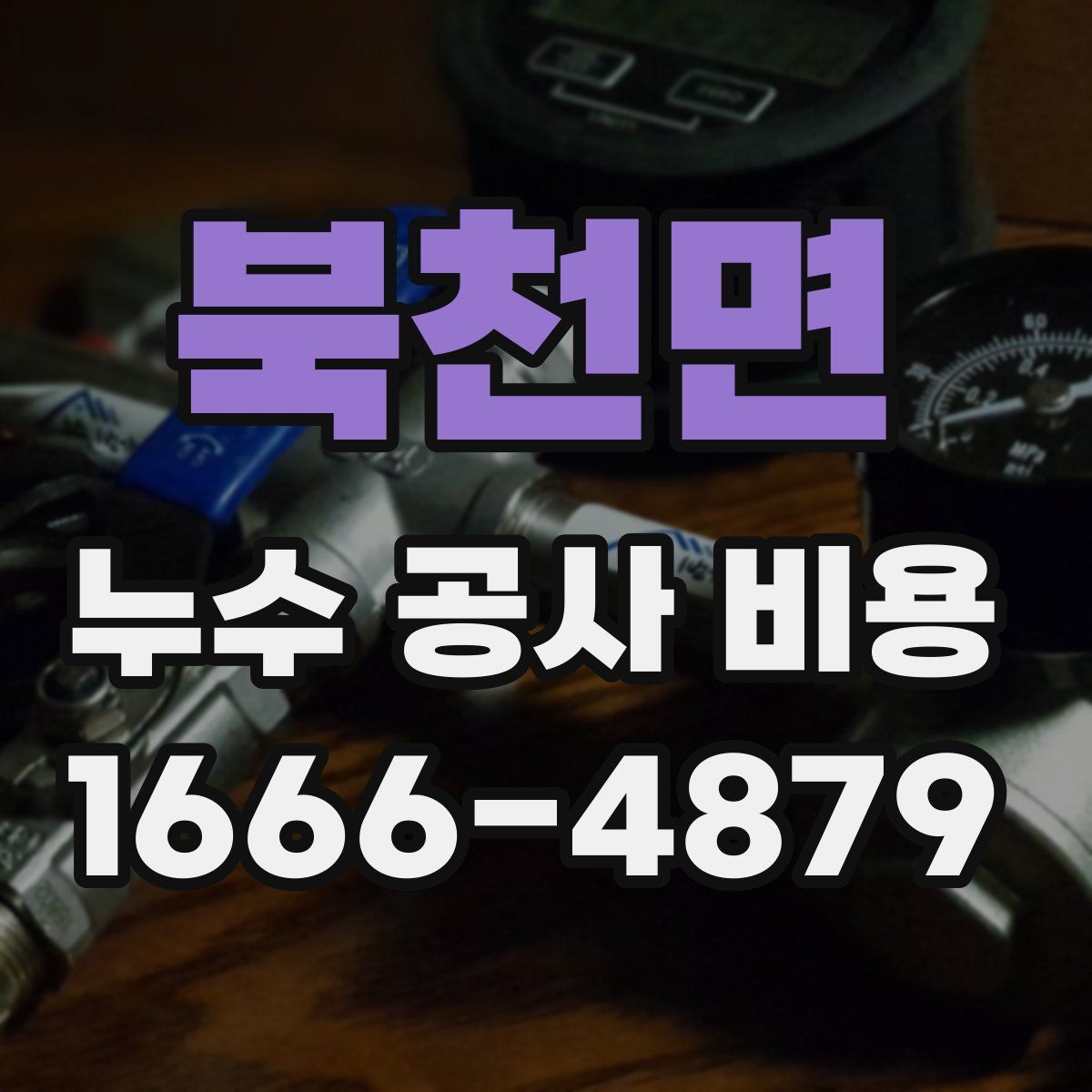 북천면 누수 공사 비용