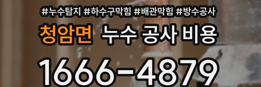 청암면 누수 공사 비용