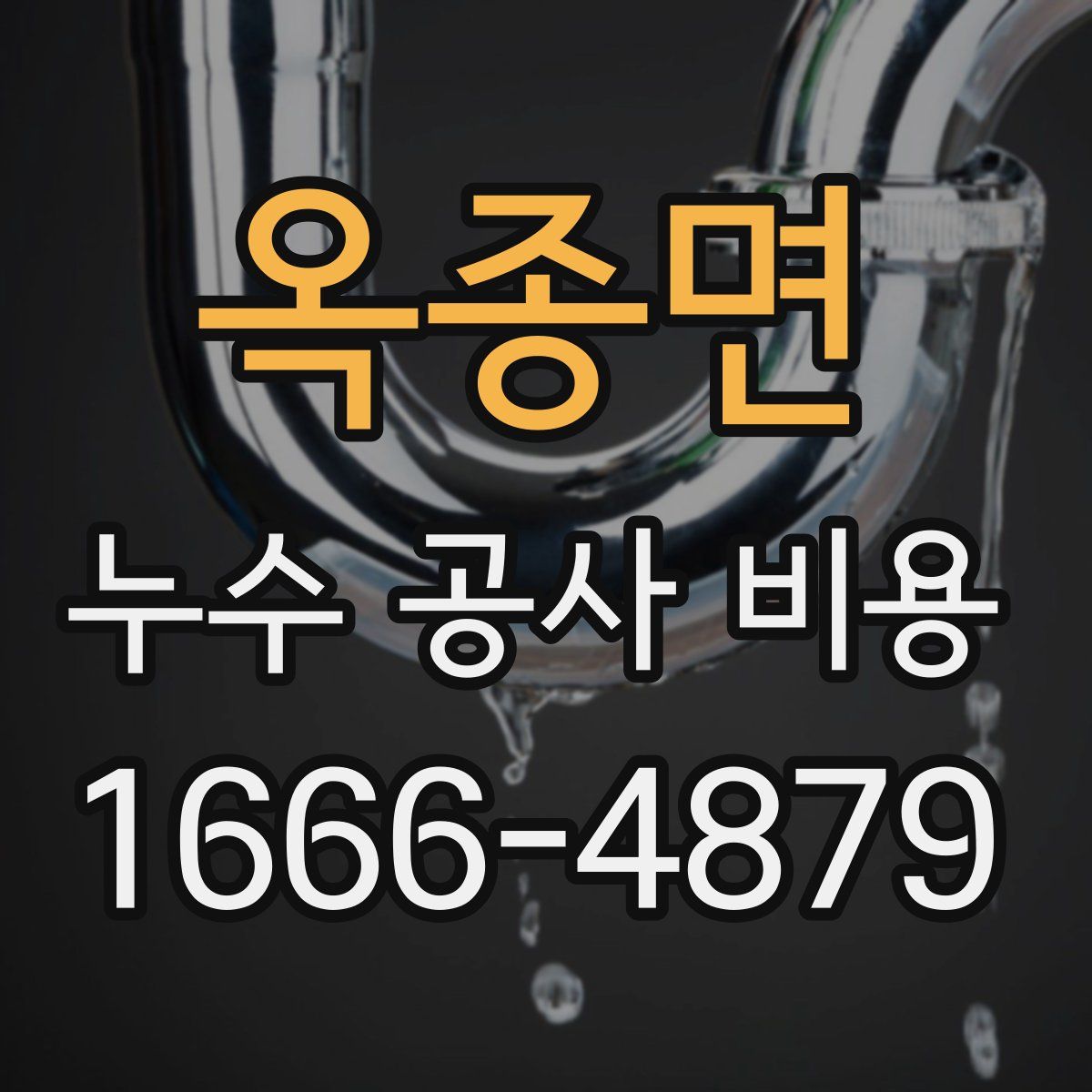 옥종면 누수 공사 비용