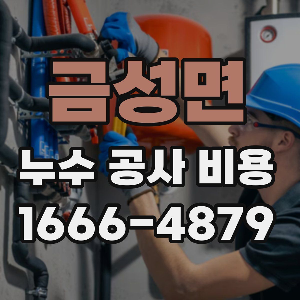 금성면 누수 공사 비용