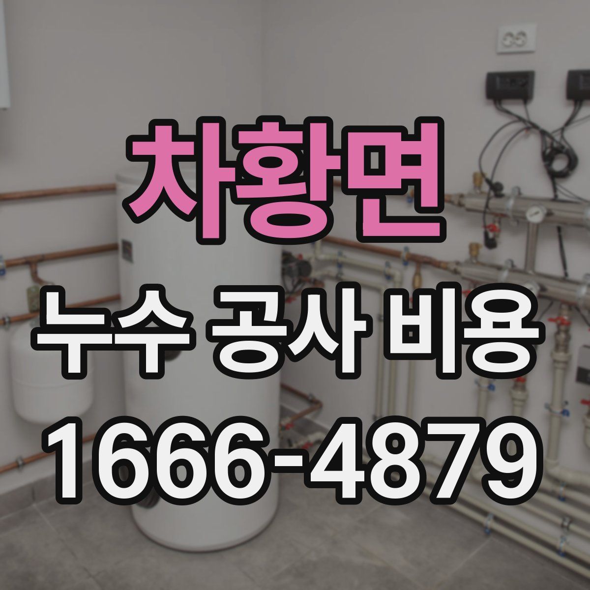 차황면 누수 공사 비용