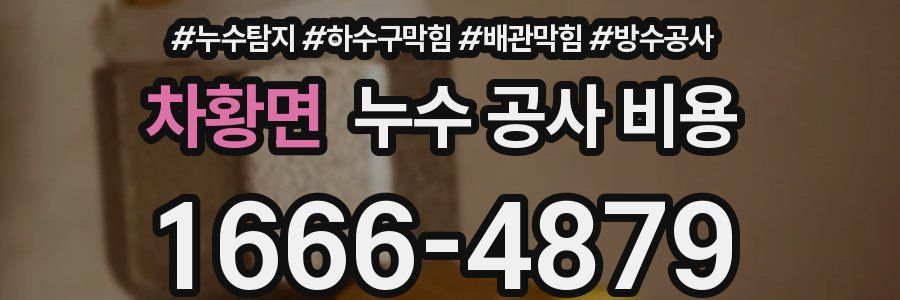 차황면 누수 공사 비용