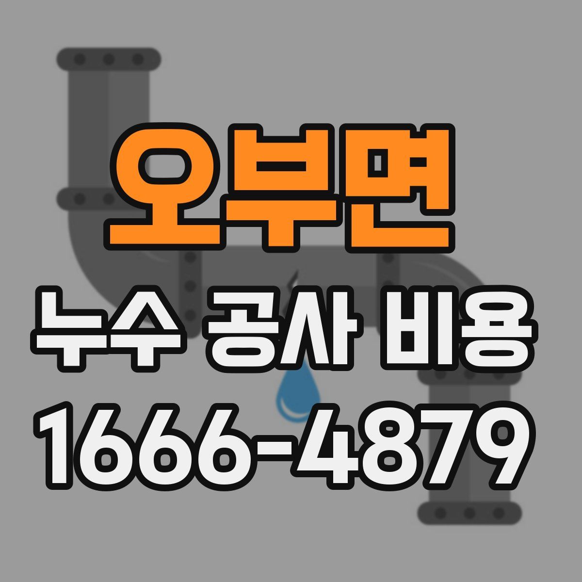 오부면 누수 공사 비용