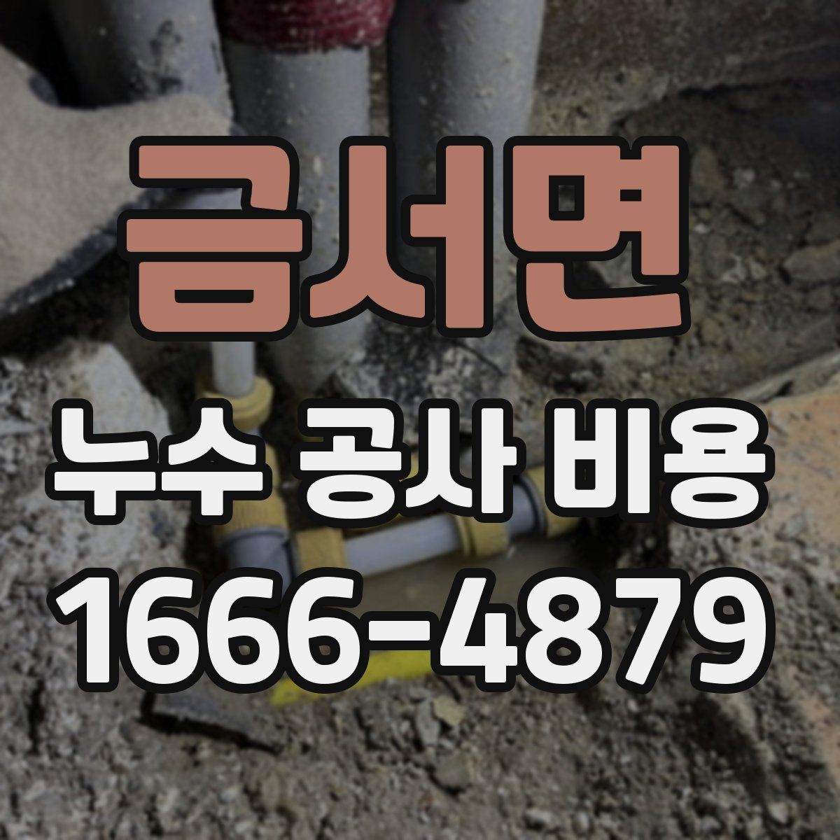 금서면 누수 공사 비용