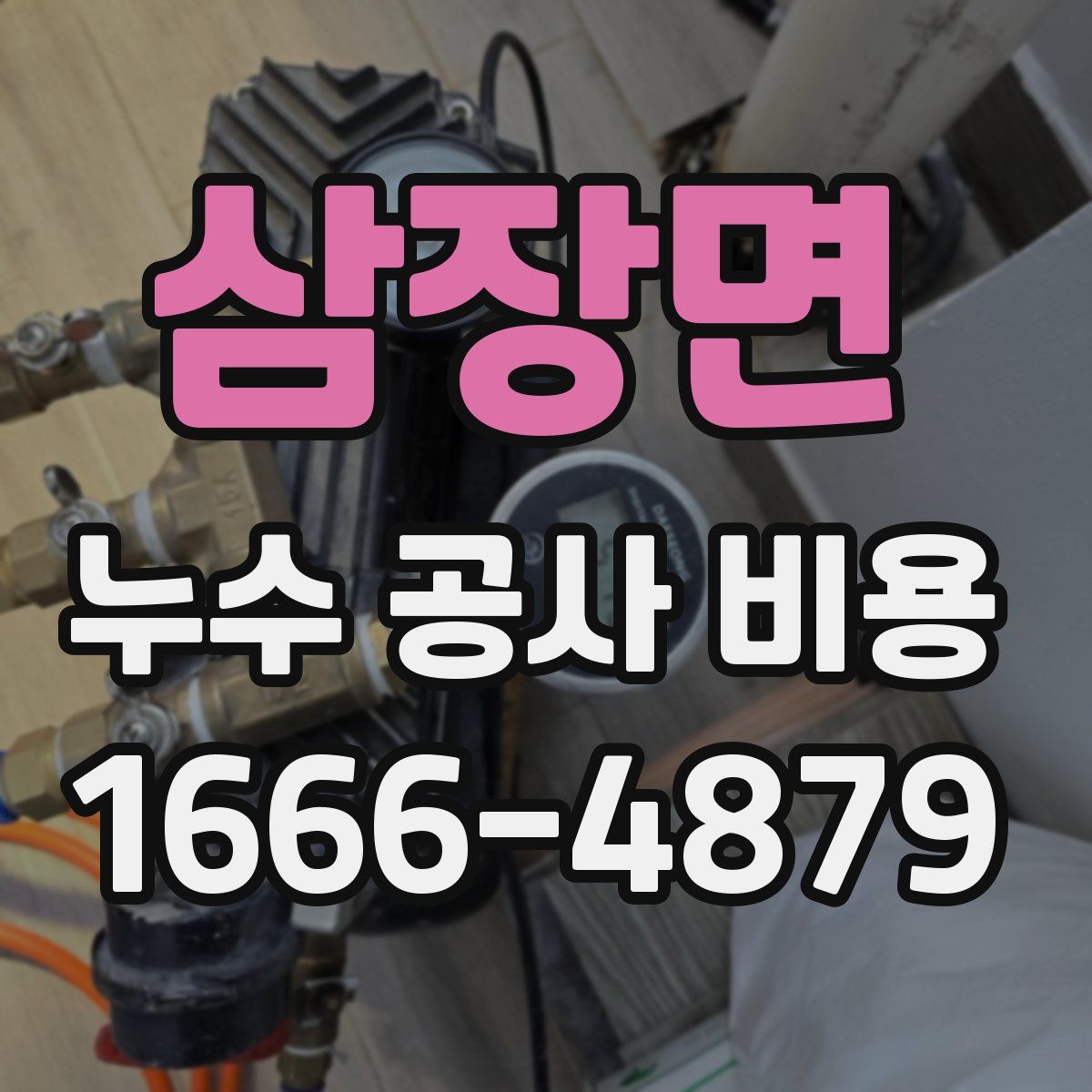 삼장면 누수 공사 비용