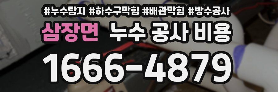 삼장면 누수 공사 비용