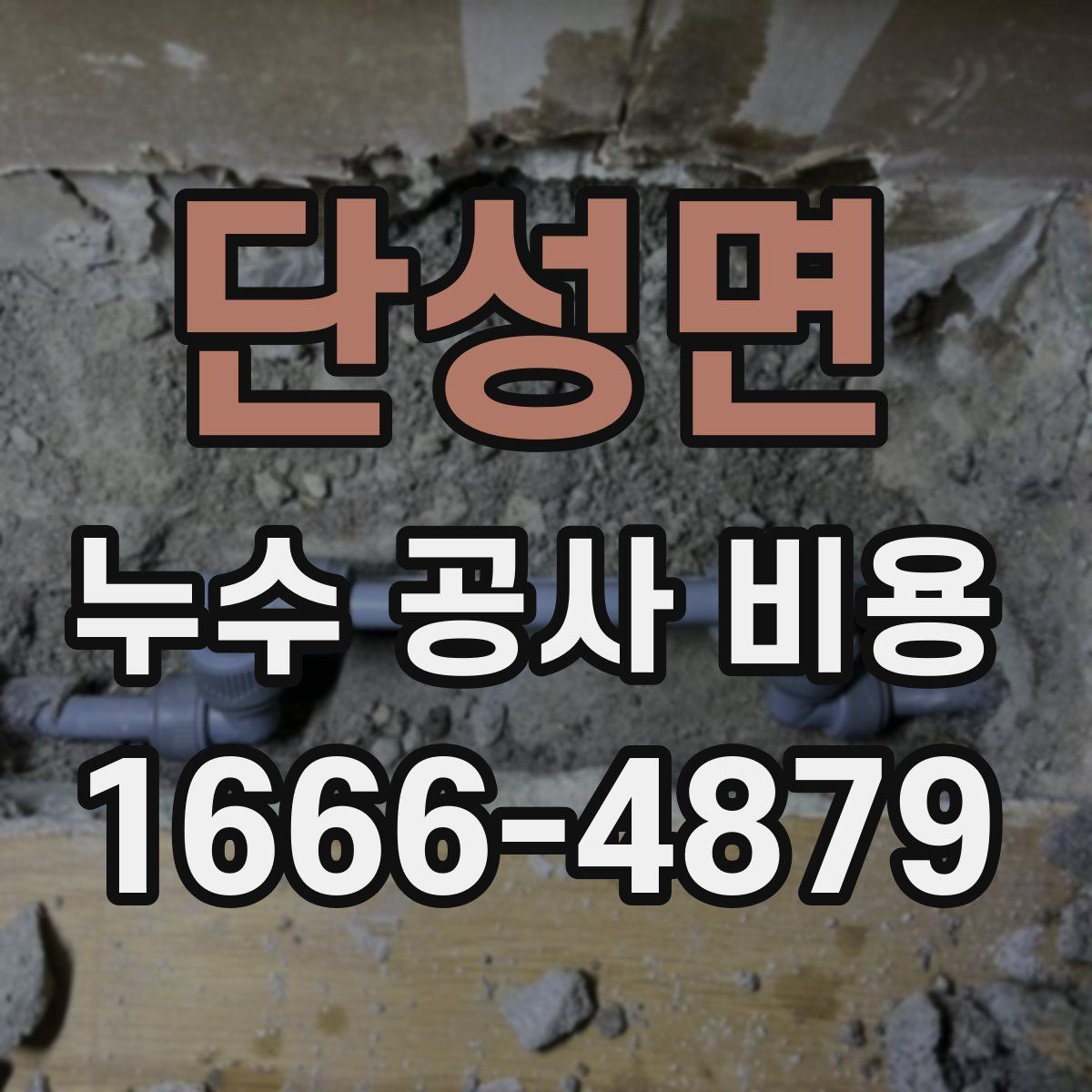 단성면 누수 공사 비용
