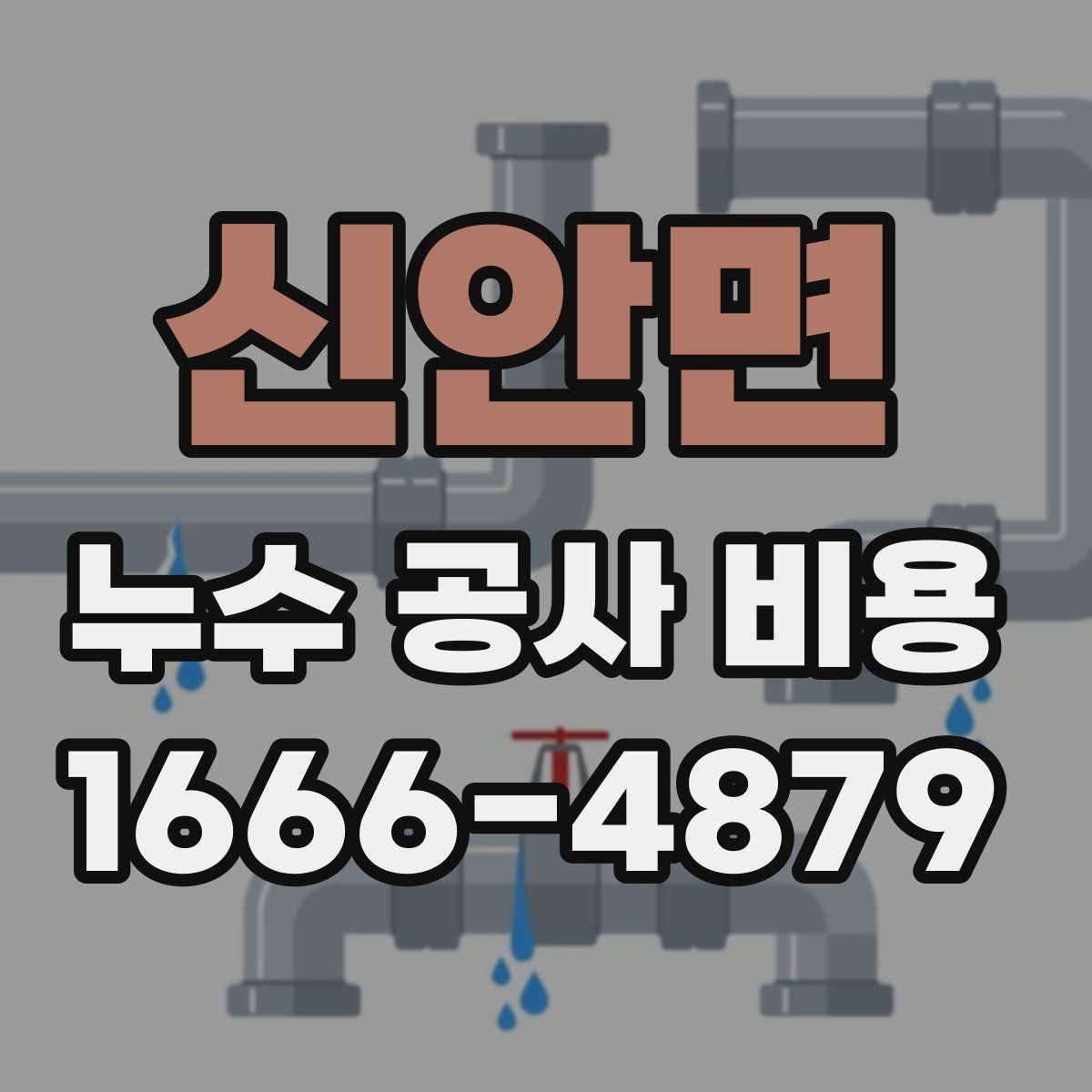 신안면 누수 공사 비용