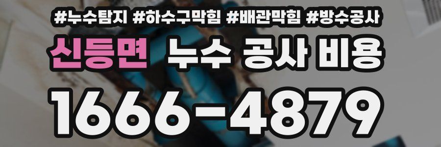 신등면 누수 공사 비용