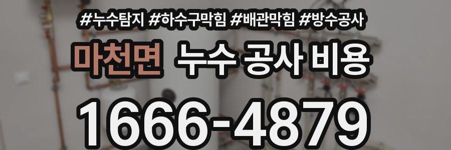 마천면 누수 공사 비용