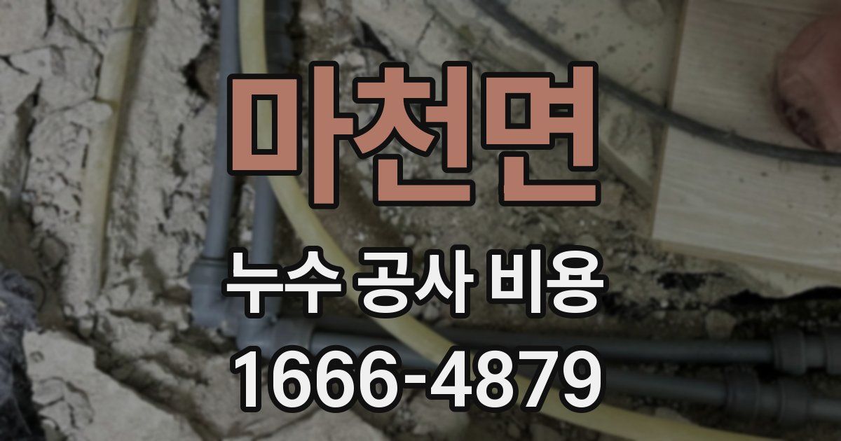 마천면 누수 공사 비용