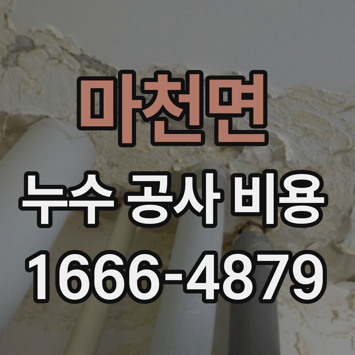 마천면 누수 공사 비용