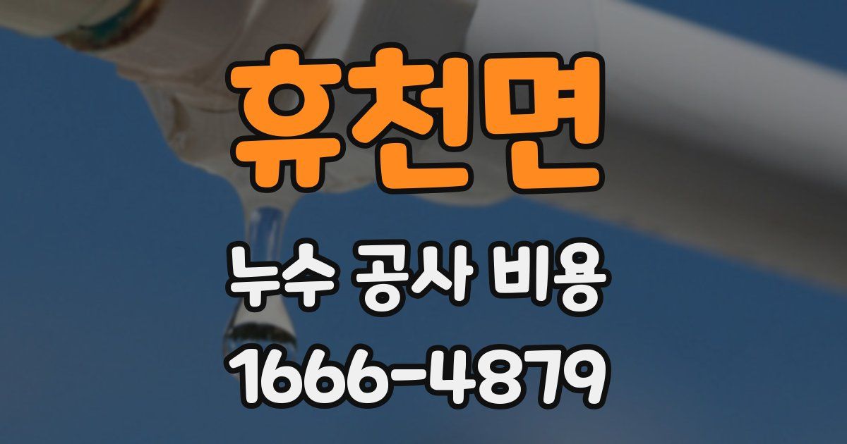 휴천면 누수 공사 비용