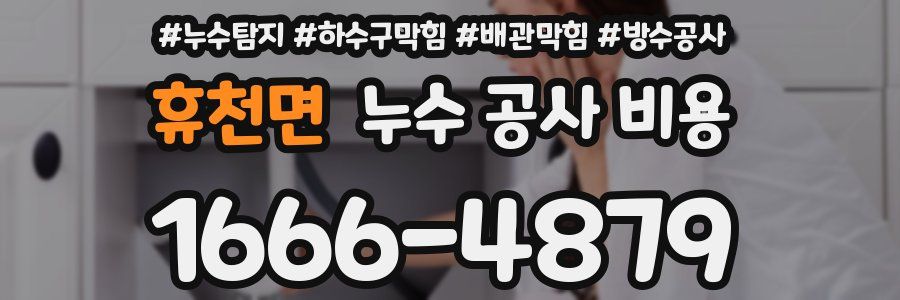 휴천면 누수 공사 비용