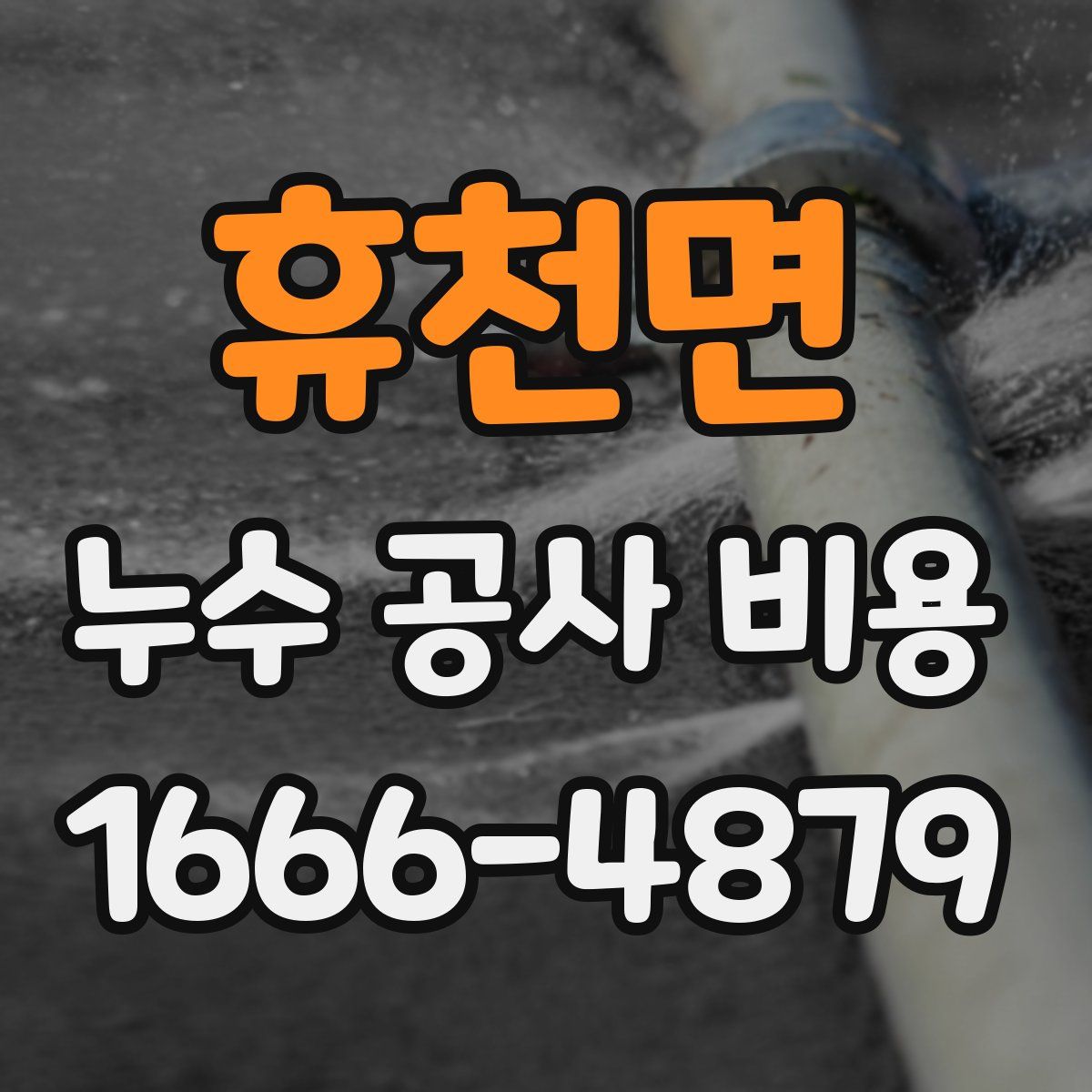 휴천면 누수 공사 비용