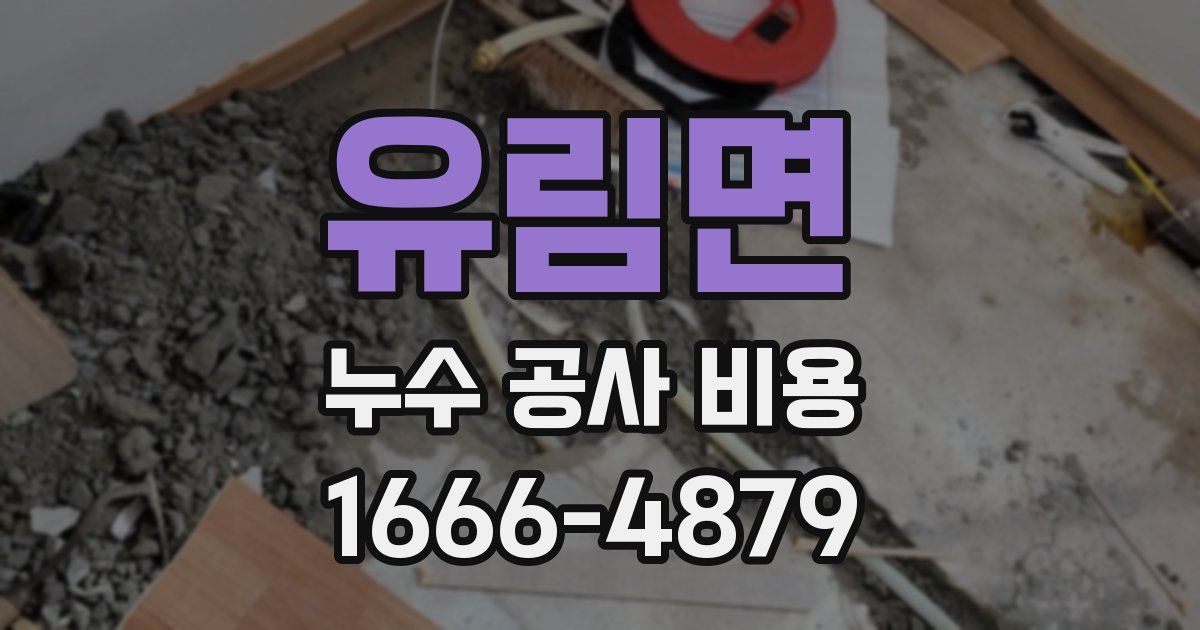 유림면 누수 공사 비용