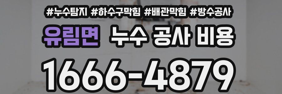 유림면 누수 공사 비용