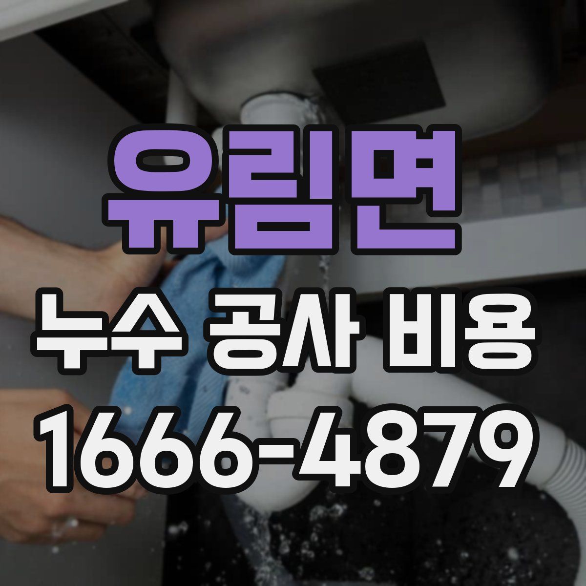 유림면 누수 공사 비용