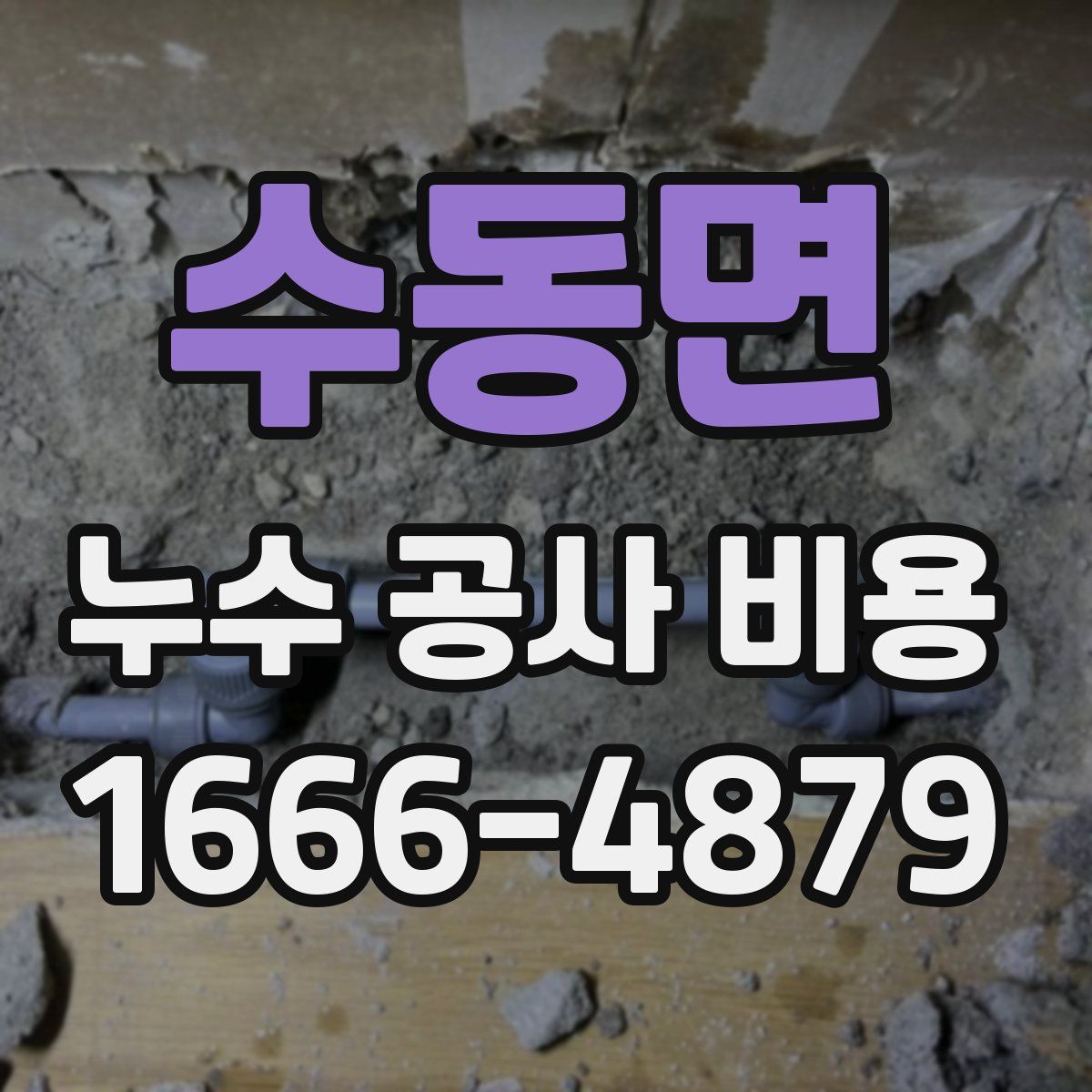 수동면 누수 공사 비용