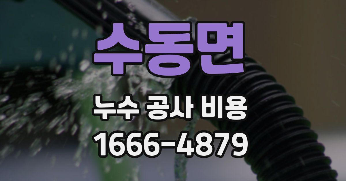수동면 누수 공사 비용