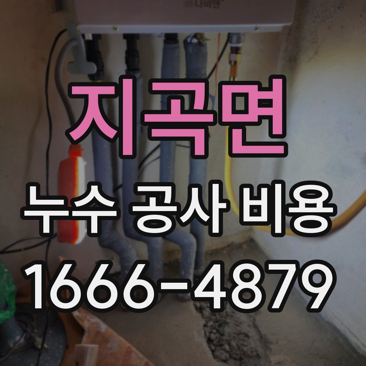 지곡면 누수 공사 비용
