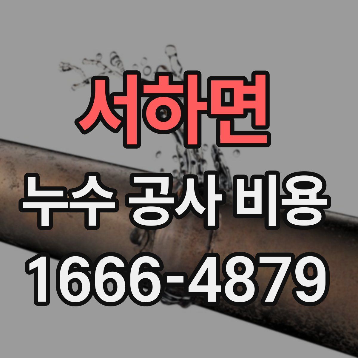 서하면 누수 공사 비용