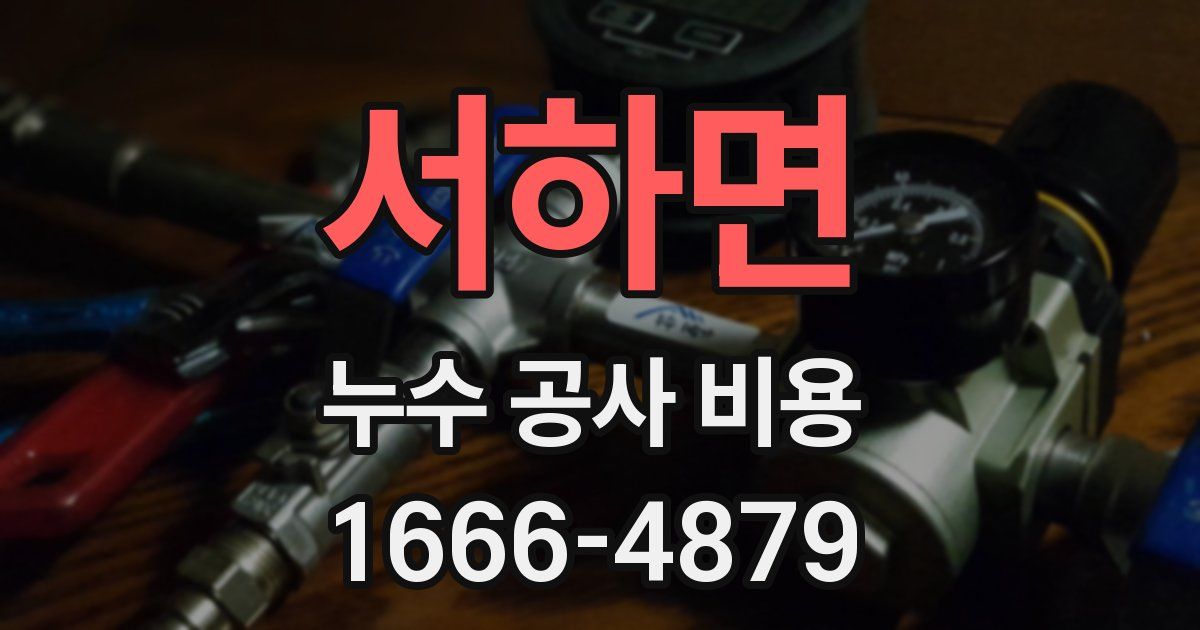 서하면 누수 공사 비용
