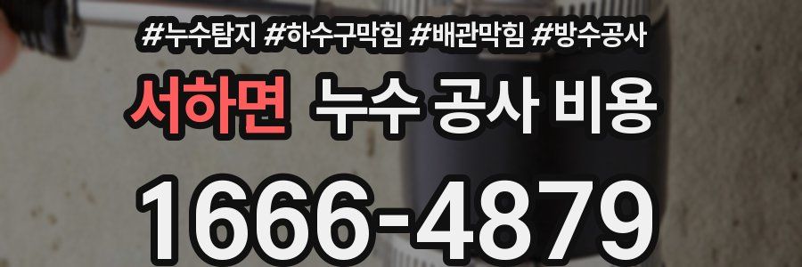 서하면 누수 공사 비용