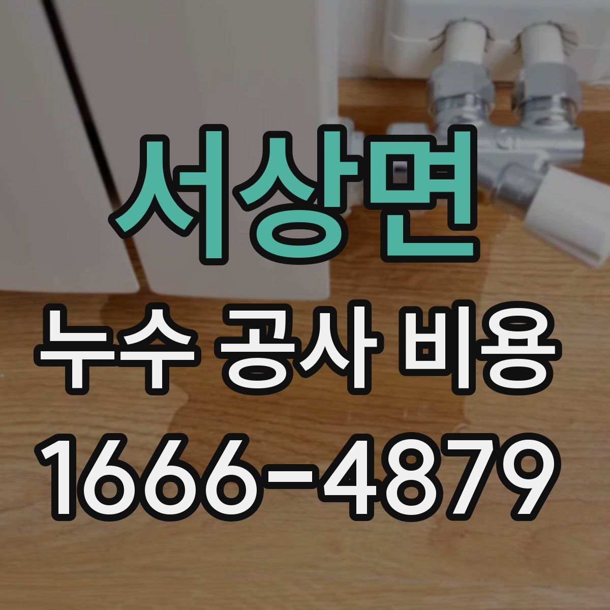 서상면 누수 공사 비용
