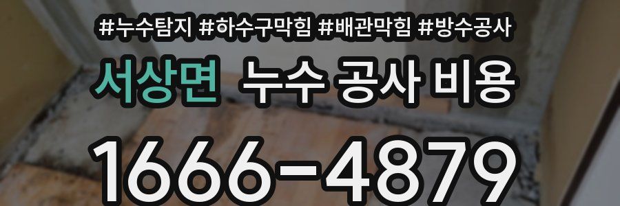 서상면 누수 공사 비용