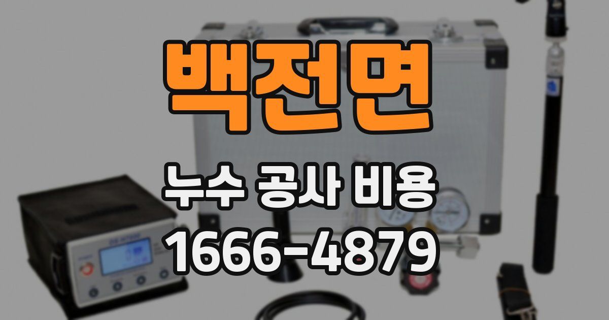 백전면 누수 공사 비용
