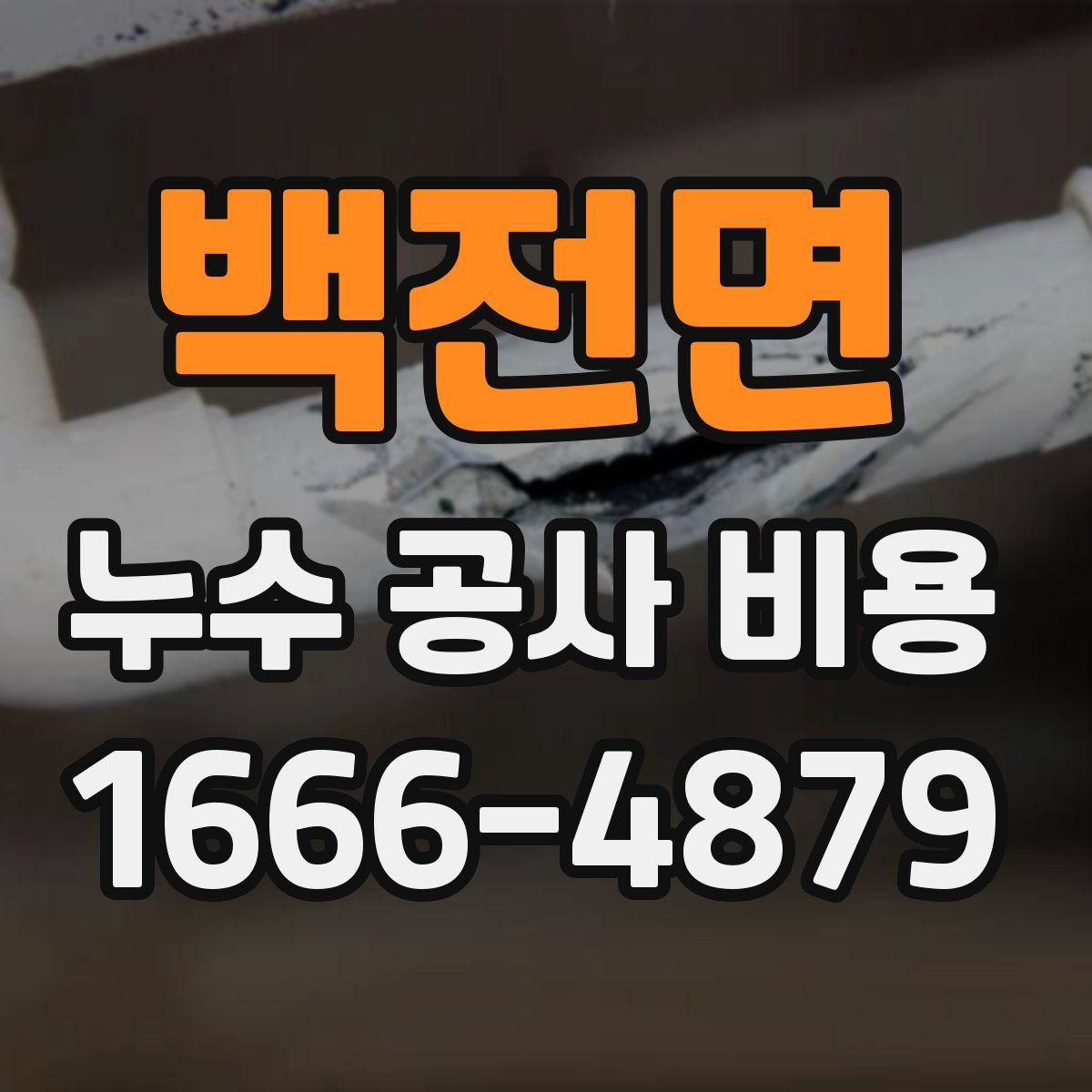 백전면 누수 공사 비용