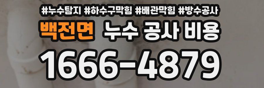 백전면 누수 공사 비용