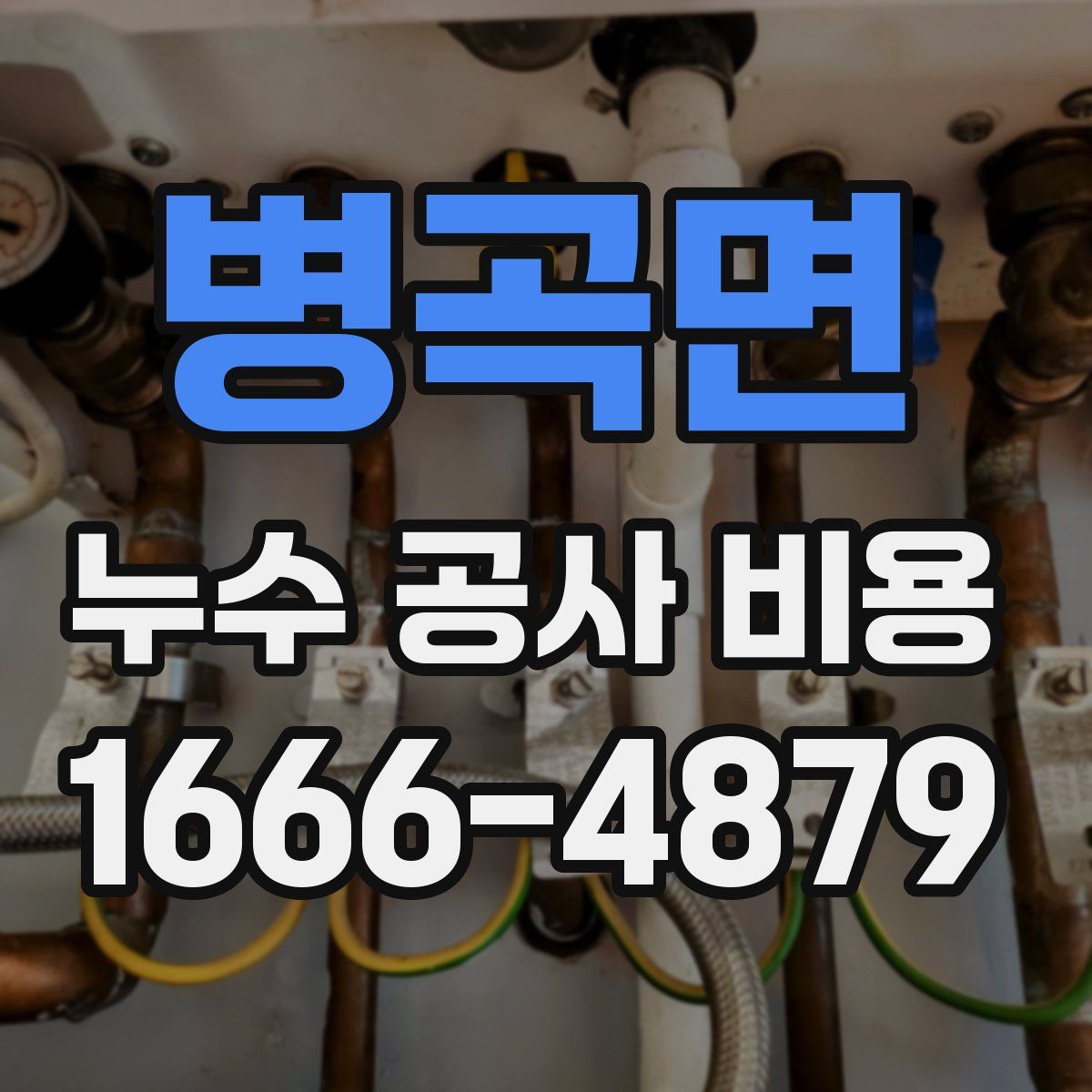 병곡면 누수 공사 비용