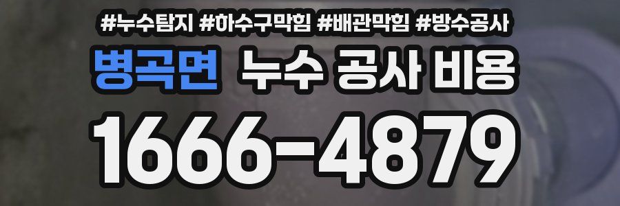 병곡면 누수 공사 비용