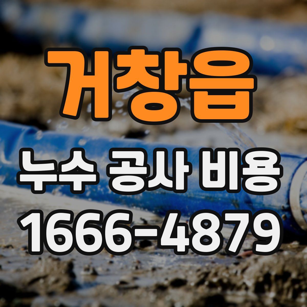 거창읍 누수 공사 비용
