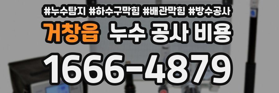거창읍 누수 공사 비용