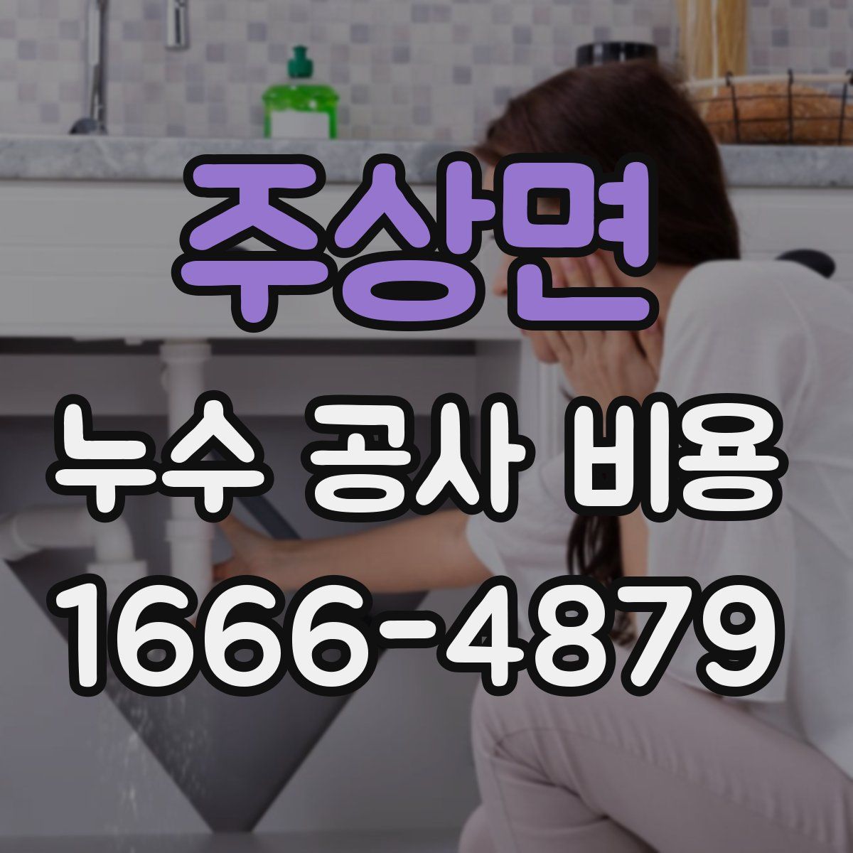 주상면 누수 공사 비용