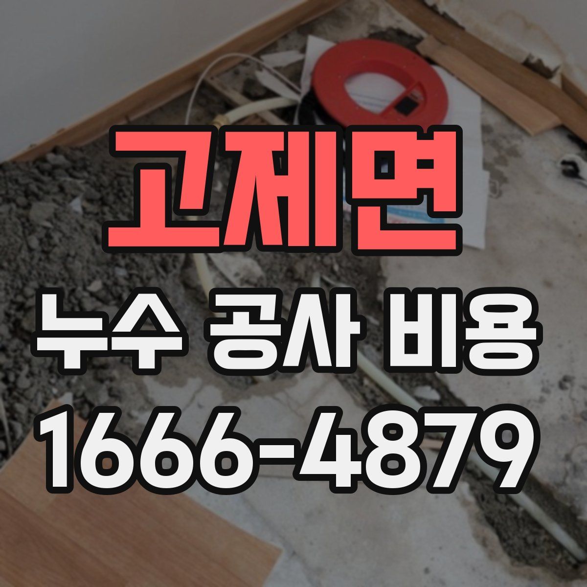 고제면 누수 공사 비용
