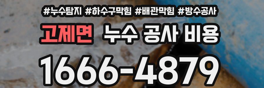 고제면 누수 공사 비용