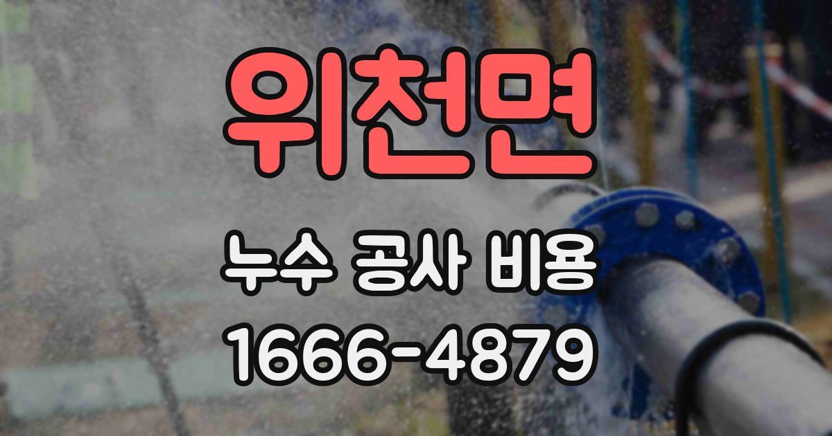 위천면 누수 공사 비용
