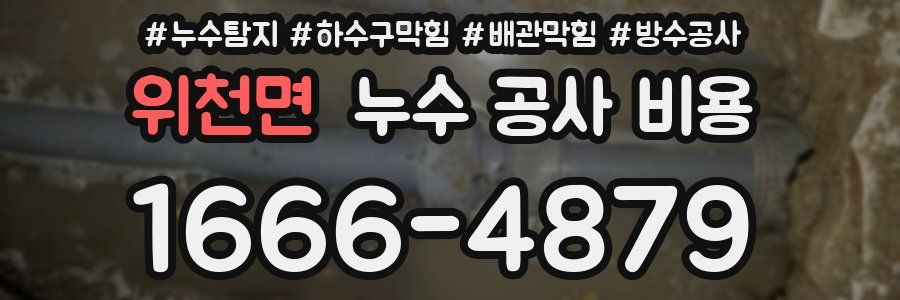 위천면 누수 공사 비용