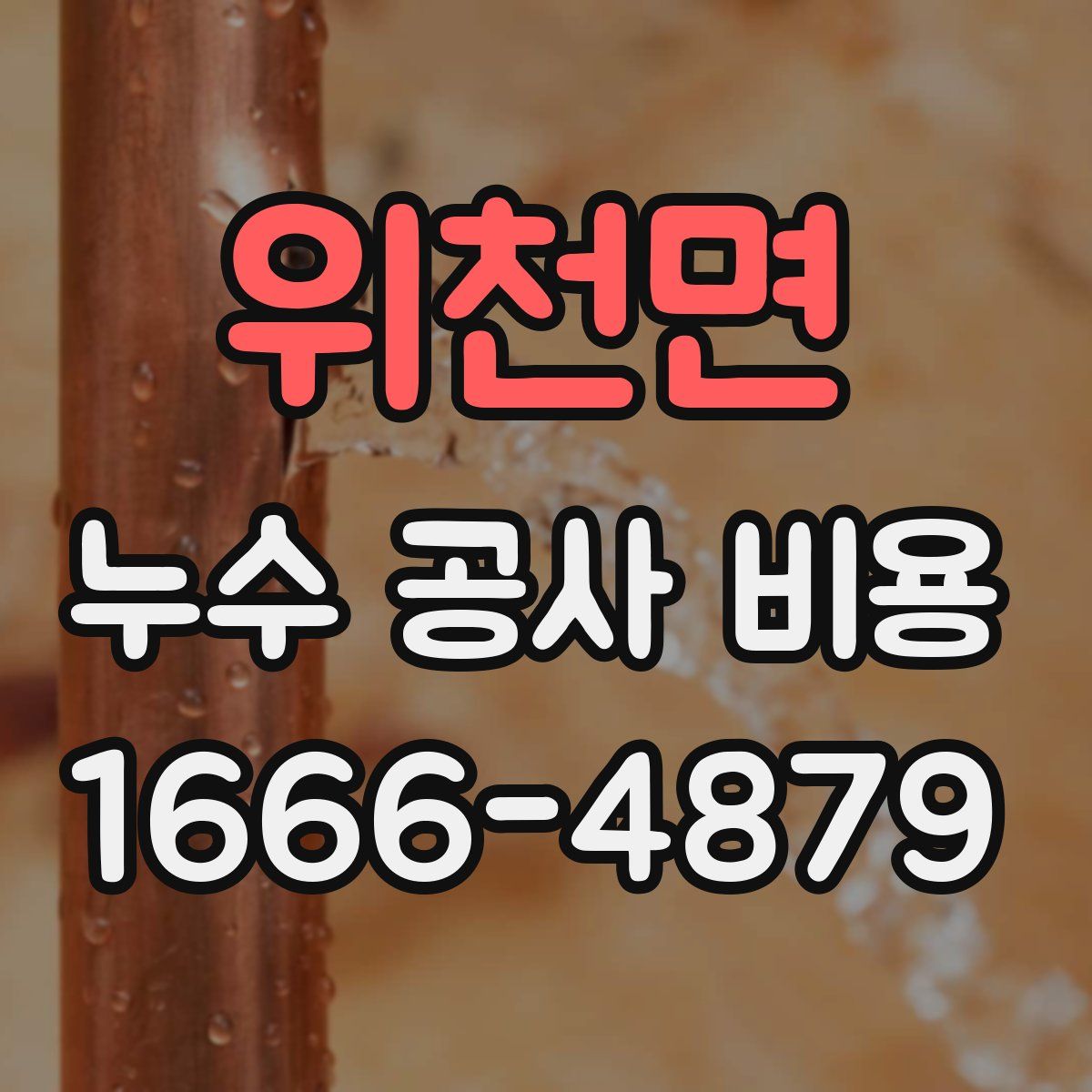 위천면 누수 공사 비용