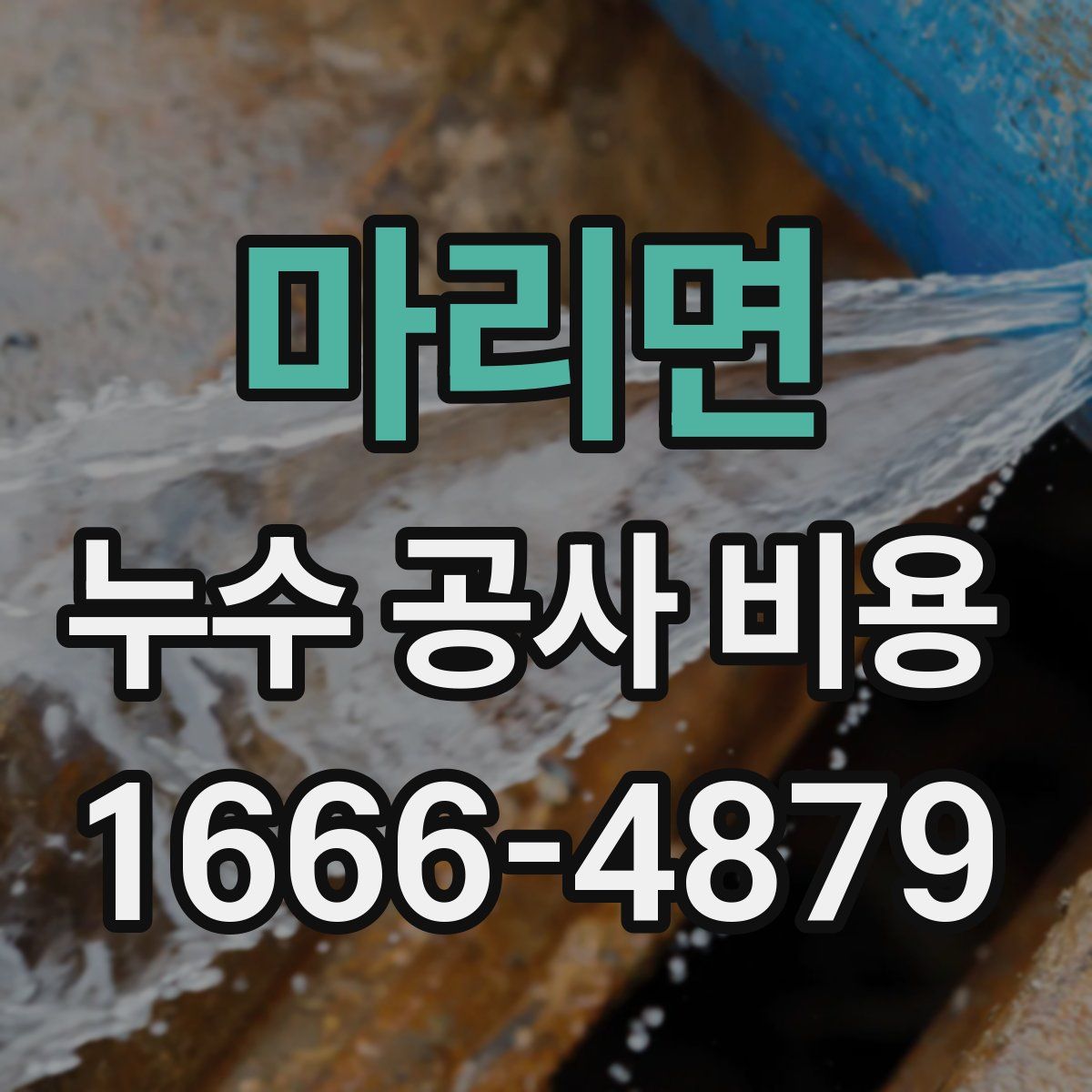 마리면 누수 공사 비용